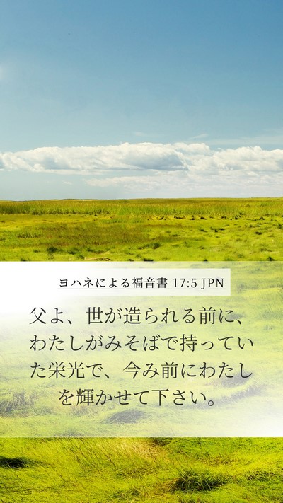 ヨハネによる福音書 17:5 JPN Bible Verse Image