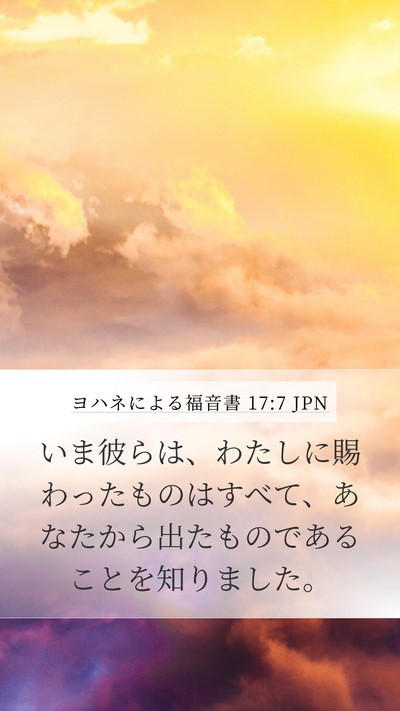 ヨハネによる福音書 17:7 JPN Mobile Phone Wallpaper - いま彼らは、わたしに賜わったもの - Mobile Bible Verse Wallpaper