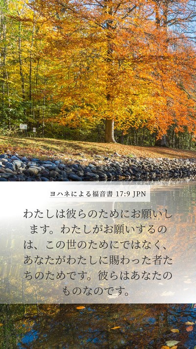 ヨハネによる福音書 17:9 JPN Bible Verse Image