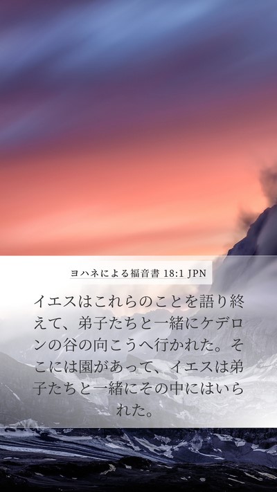 ヨハネによる福音書 18:1 JPN Mobile Phone Wallpaper - イエスはこれらのことを語り終えて - Mobile Bible Verse Wallpaper