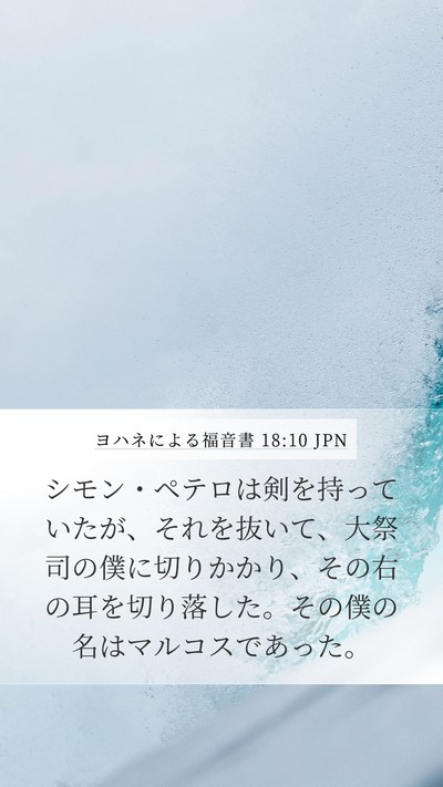 ヨハネによる福音書 18:10 JPN Bible Verse Image