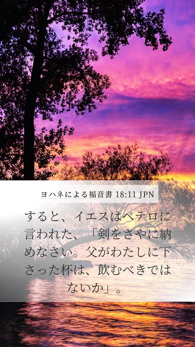 ヨハネによる福音書 18:11 JPN Bible Verse Image