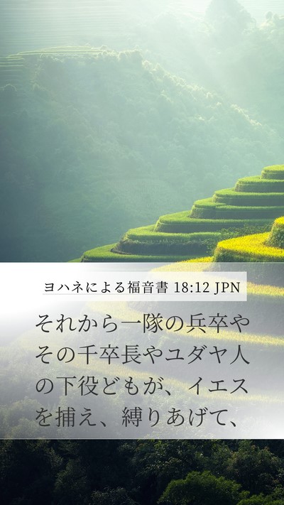 ヨハネによる福音書 18:12 JPN Bible Verse Image