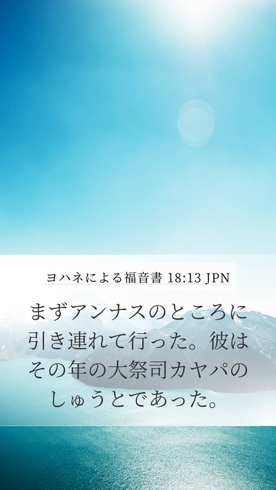 ヨハネによる福音書 18:13 JPN Bible Verse Image