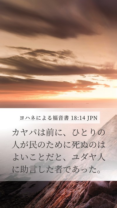 ヨハネによる福音書 18:14 JPN Mobile Phone Wallpaper - カヤパは前に、ひとりの人が民のた - Mobile Bible Verse Wallpaper