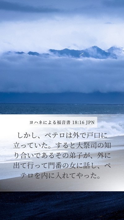 ヨハネによる福音書 18:16 JPN Bible Verse Image