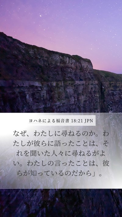 ヨハネによる福音書 18:21 JPN Mobile Phone Wallpaper - なぜ、わたしに尋ねるのか。わたし - Mobile Bible Verse Wallpaper