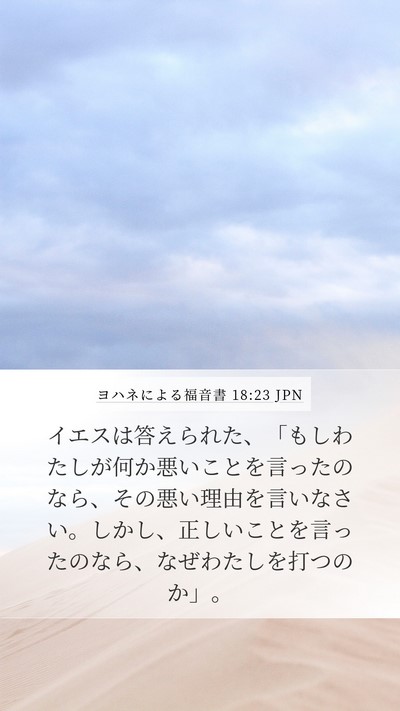 ヨハネによる福音書 18:23 JPN Bible Verse Image