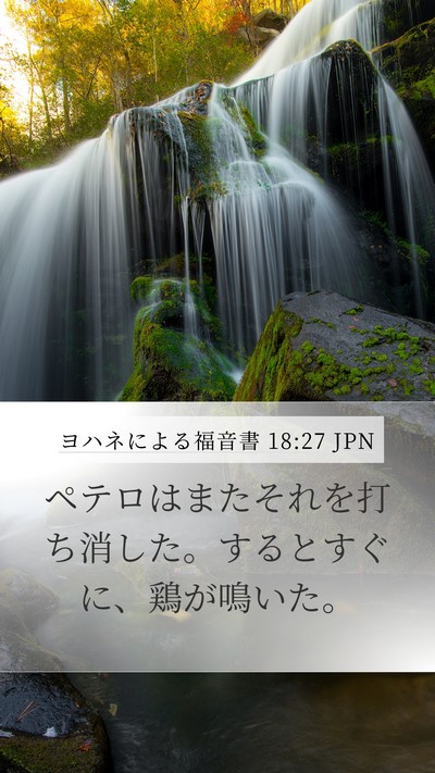 ヨハネによる福音書 18:27 JPN Bible Verse Image