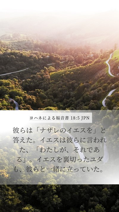 ヨハネによる福音書 18:5 JPN Bible Verse Image