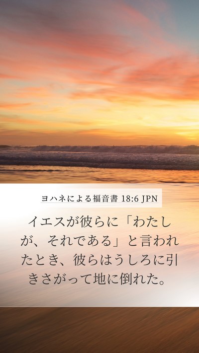 ヨハネによる福音書 18:6 JPN Bible Verse Image