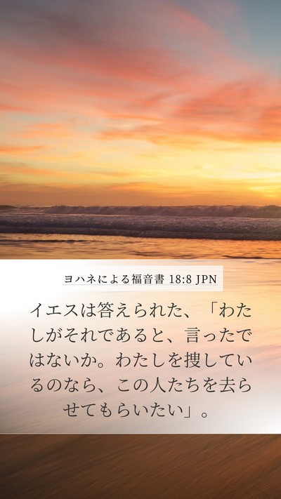 ヨハネによる福音書 18:8 JPN Bible Verse Image
