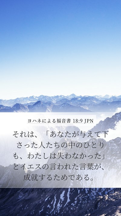 ヨハネによる福音書 18:9 JPN Bible Verse Image
