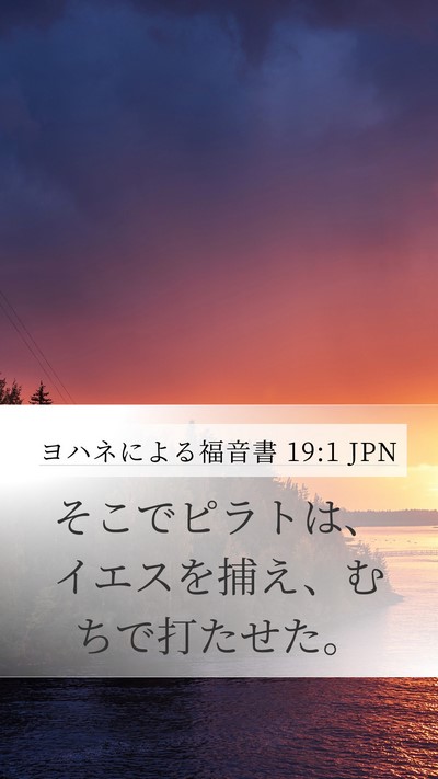 ヨハネによる福音書 19:1 JPN Mobile Phone Wallpaper - そこでピラトは、イエスを捕え、む - Mobile Bible Verse Wallpaper