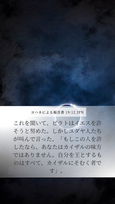 ヨハネによる福音書 19:12 JPN Bible Verse Image