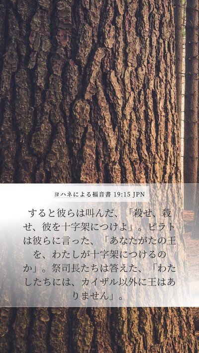 ヨハネによる福音書 19:15 JPN Bible Verse Image