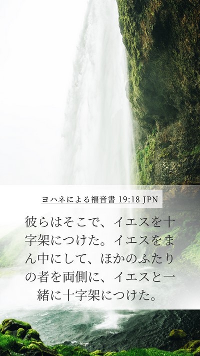 ヨハネによる福音書 19:18 JPN Bible Verse Image