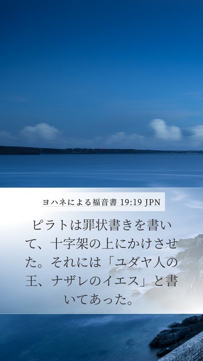 ヨハネによる福音書 19:19 JPN Bible Verse Image