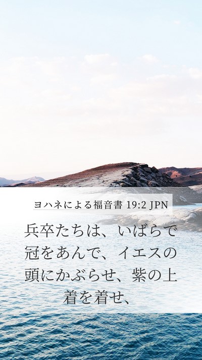 ヨハネによる福音書 19:2 JPN Bible Verse Image