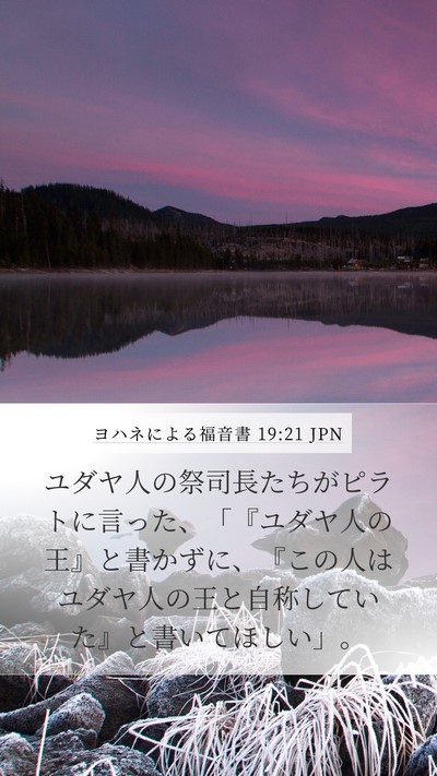 ヨハネによる福音書 19:21 JPN Bible Verse Image