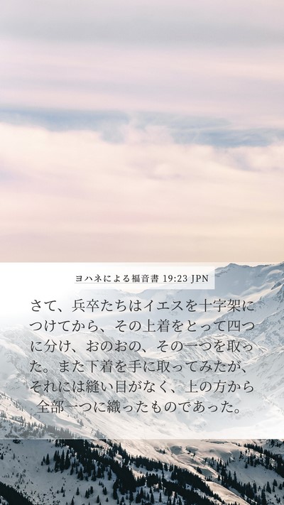 ヨハネによる福音書 19:23 JPN Bible Verse Image