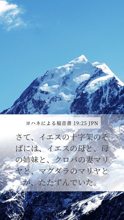 ヨハネによる福音書 19:25 JPN Bible Verse Image
