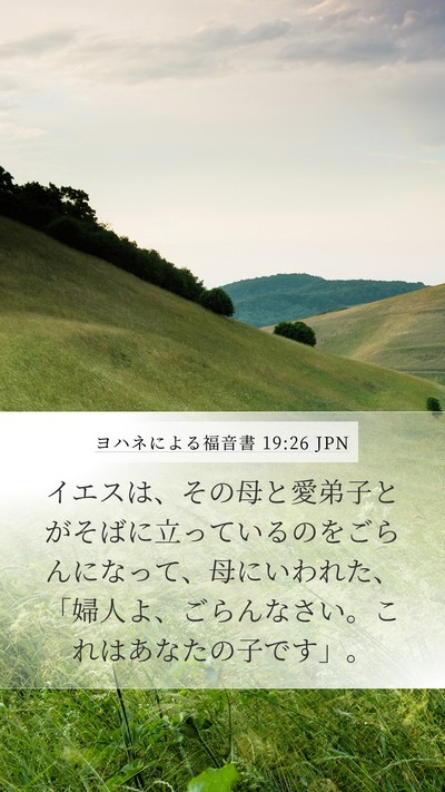 ヨハネによる福音書 19:26 JPN Bible Verse Image