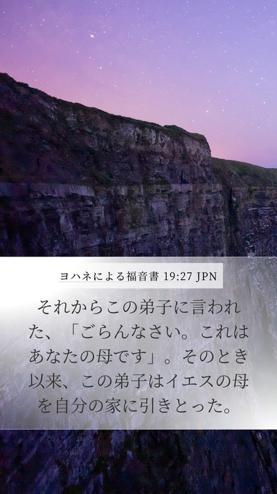 ヨハネによる福音書 19:27 JPN Bible Verse Image