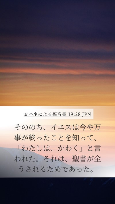 ヨハネによる福音書 19:28 JPN Bible Verse Image
