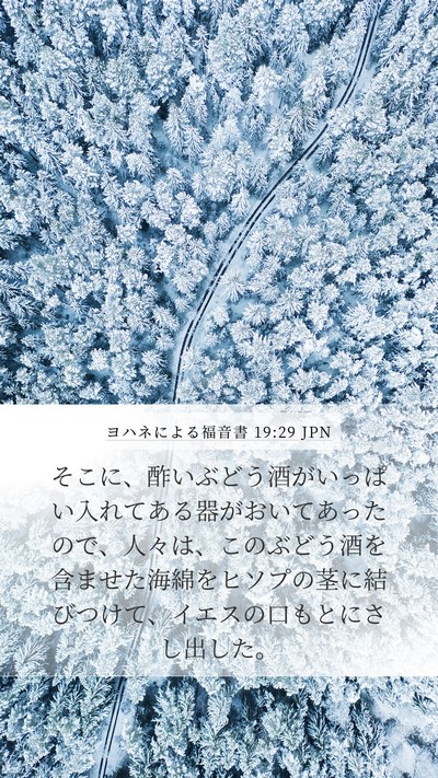ヨハネによる福音書 19:29 JPN Bible Verse Image