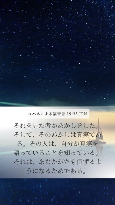 ヨハネによる福音書 19:35 JPN Bible Verse Image