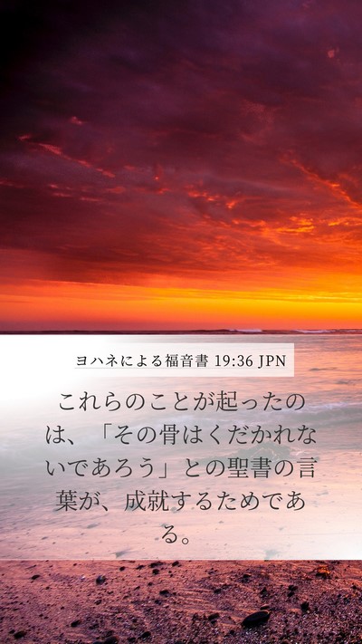 ヨハネによる福音書 19:36 JPN Bible Verse Image