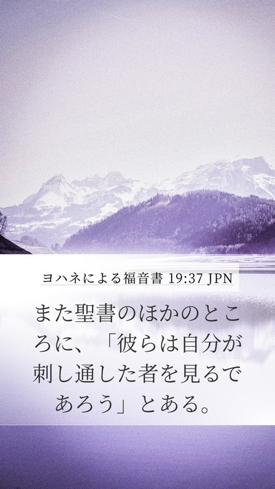 ヨハネによる福音書 19:37 JPN Bible Verse Image