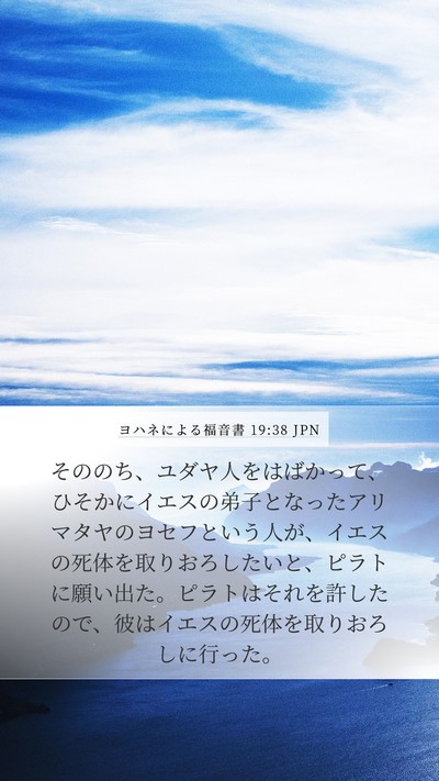 ヨハネによる福音書 19:38 JPN Bible Verse Image