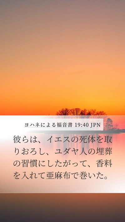 ヨハネによる福音書 19:40 JPN Bible Verse Image
