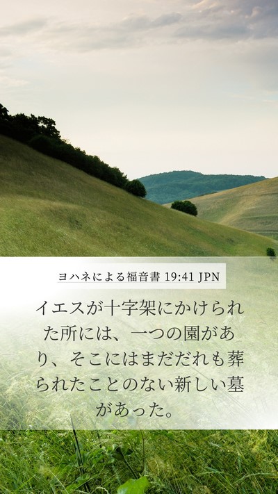 ヨハネによる福音書 19:41 JPN Bible Verse Image