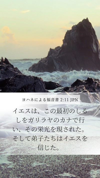 ヨハネによる福音書 2:11 JPN Bible Verse Image