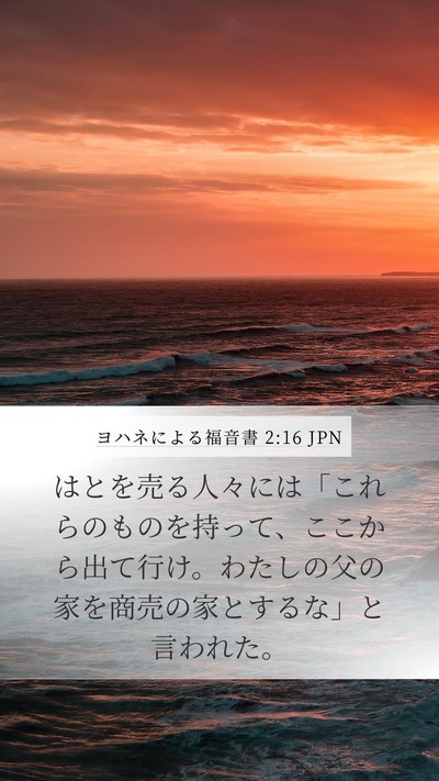 ヨハネによる福音書 2:16 JPN Bible Verse Image