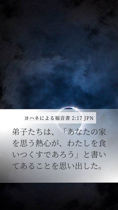 ヨハネによる福音書 2:17 JPN Bible Verse Image