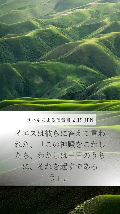 ヨハネによる福音書 2:19 JPN Bible Verse Image
