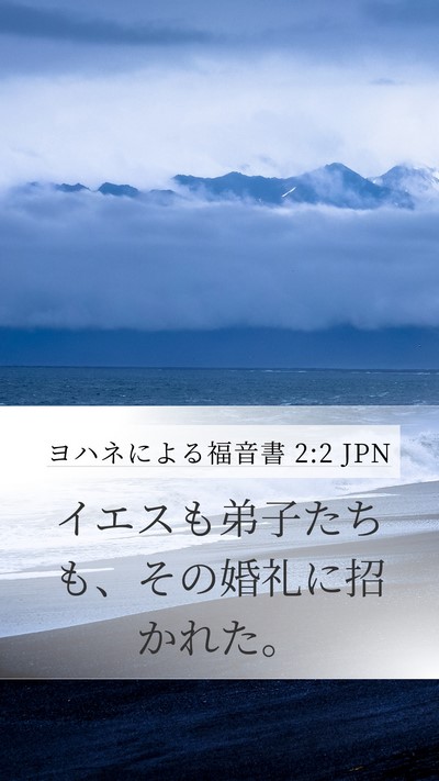 ヨハネによる福音書 2:2 JPN Bible Verse Image