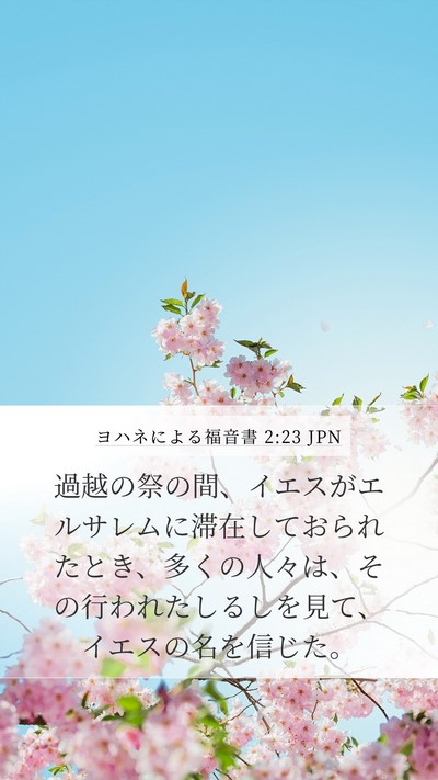 ヨハネによる福音書 2:23 JPN Bible Verse Image