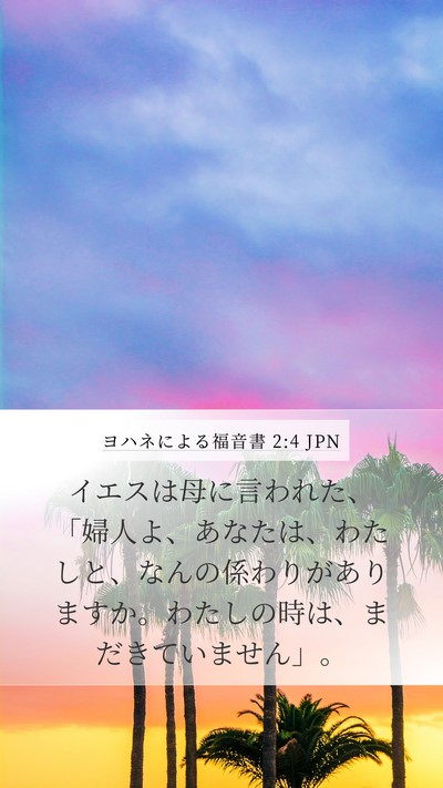 ヨハネによる福音書 2:4 JPN Bible Verse Image