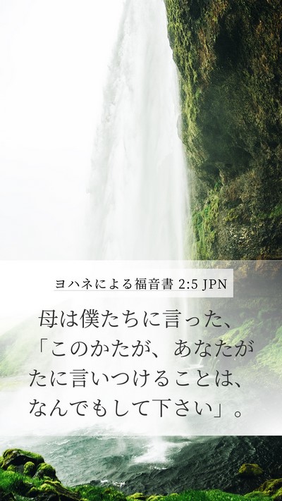 ヨハネによる福音書 2:5 JPN Bible Verse Image