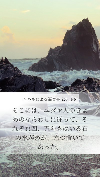 ヨハネによる福音書 2:6 JPN Bible Verse Image