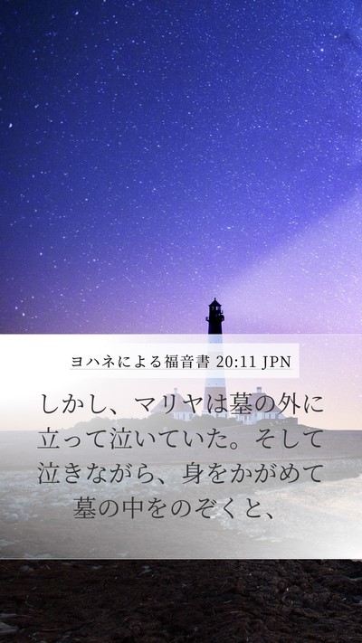 ヨハネによる福音書 20:11 JPN Bible Verse Image