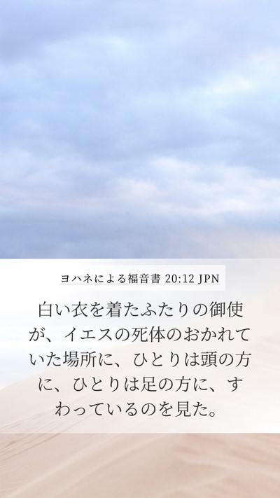 ヨハネによる福音書 20:12 JPN Bible Verse Image