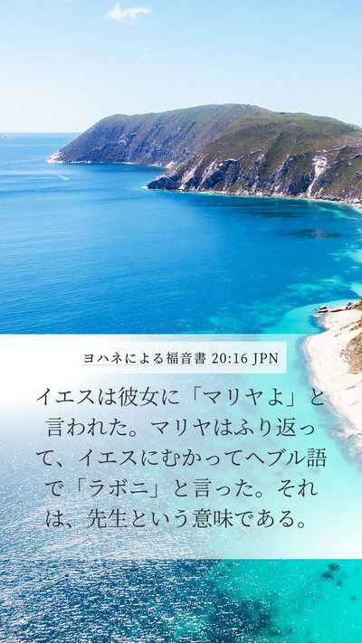 ヨハネによる福音書 20:16 JPN Bible Verse Image