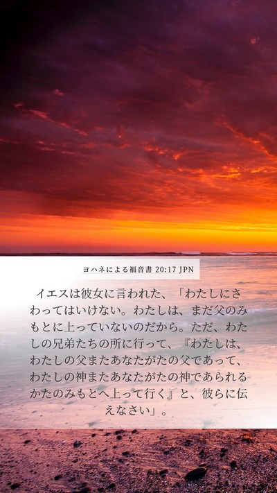 ヨハネによる福音書 20:17 JPN Bible Verse Image