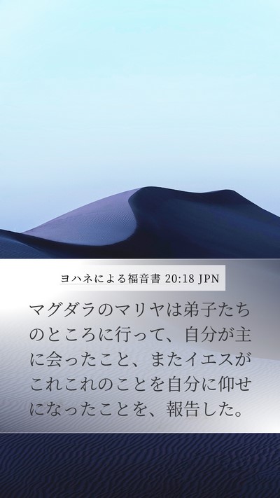 ヨハネによる福音書 20:18 JPN Bible Verse Image